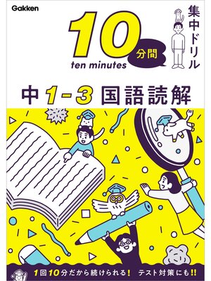 cover image of 10分間集中ドリル 中1-3 国語読解